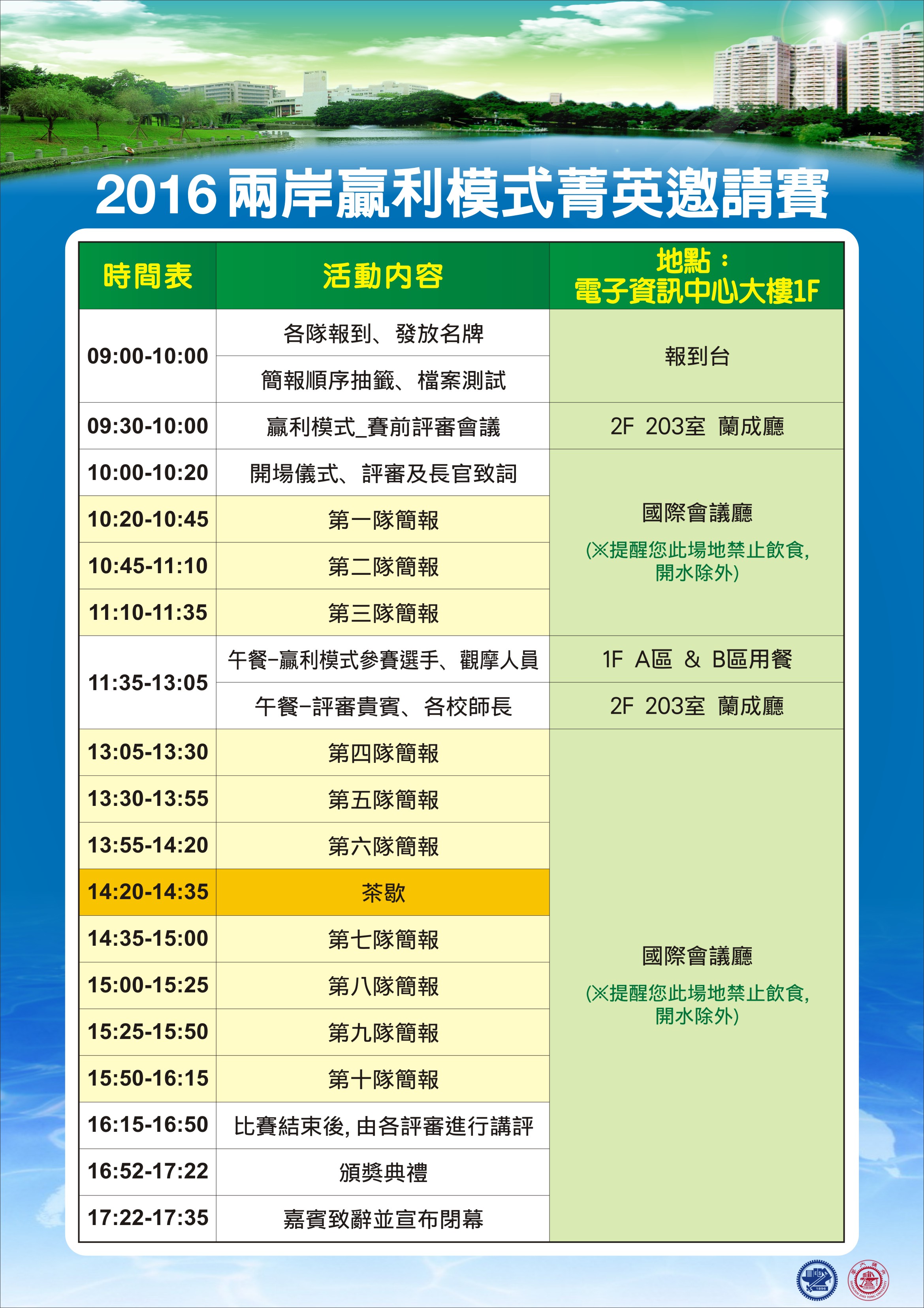 第四屆兩岸贏利模式菁英邀請賽議程表.jpg